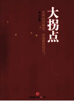 大拐点 中国经济还能增长多久?