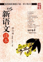 新语文读本 初中 4 修订版