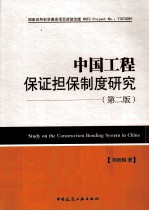 中国工程保证担保制度研究 第2版