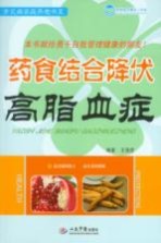 药食结合降伏高脂血症