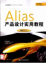 Alias产品设计实用教程