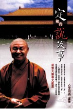 定和尚说故事 初版