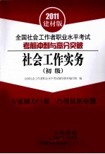 全国社会工作者职业水平考试考前冲刺与高分突破 初级 社会工作实务 2011建材版