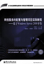 网络服务的配置与管理项目实践教程 基于Windows Server 2008平台