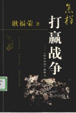 怎样打赢战争:《孙子兵法》新释义