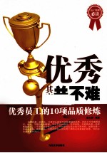 优秀其实并不难 优秀员工的10项品质修炼