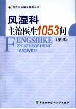 风湿科主治医生1053问 第3版