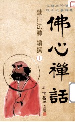 佛心禅话 1