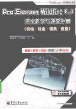 Pro/ENGINEER Wildfire 5.0完全自学与速查手册 机械·钣金·模具·造型