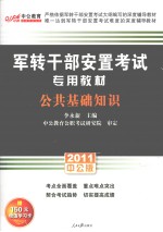2011中公版军转干部安置考试 公共基础知识