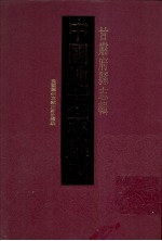 中国地方志集成 甘肃府县志辑 31 民国秦州直隶州新志续编