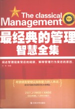 最经典的管理智慧全集