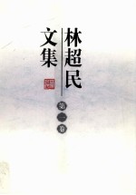 林超民文集 第1卷