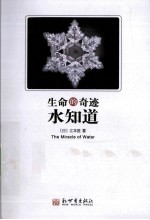 生命的奇迹 水知道