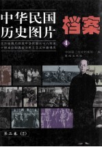 中华民国历史图片档案 第2卷 2