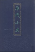 历代小史 上