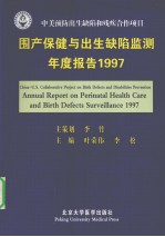 围产保健与出生缺陷监测年度报告 1997