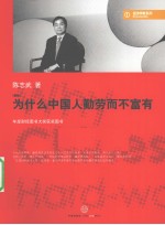 为什么中国人勤劳而不富有 新版
