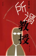 所谓教授 修订版
