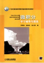 微积分学习辅导与提高