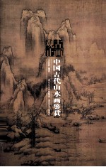 古画观止 中国古代山水画鉴赏