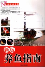新版养鱼指南