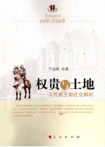 权贵与土地 马其顿王朝社会解析