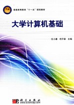 大学计算机基础教程