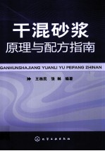 干混砂浆原理与配方指南