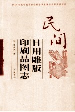 民间日用雕版印刷品图志