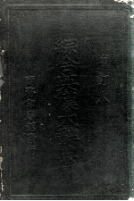 增订 综合英汉大辞典 附新字补编