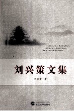 刘兴策文集