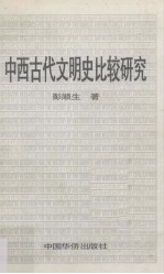 中西古代文明史比较研究