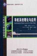 导航系统理论与应用