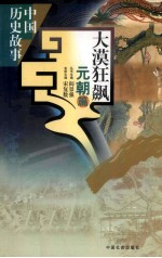 大漠狂飙·元朝篇
