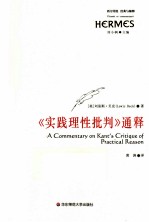 实践理性批判通释