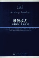 欧洲模式 全球欧洲,社会欧洲