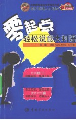 零起点轻松说意大利语