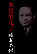 农民的儿子 杨显东传