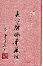 大方广佛华严经 2册 卷18-39