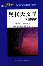科学图书馆 现代天文学 拓展宇宙