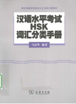 汉语水平考试(HSK)词汇分类手册