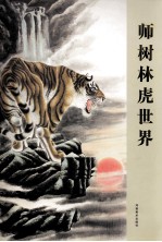 师树林虎世界