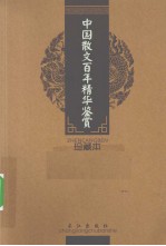 中国散文百年精华鉴赏 珍藏本