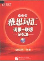 雅思词汇词根+联想记忆 加强版