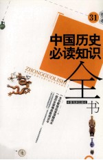 中国历史必读知识全书 31