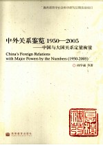 中外关系鉴览 1950-2005 中国与大国关系定量衡量