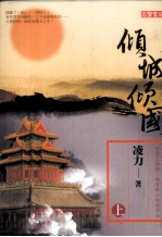 倾城倾国 上