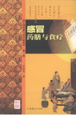 感冒药膳与食疗