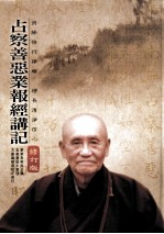 占察善恶业报经讲记 修订版